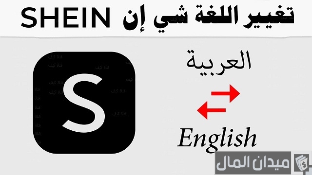 كيف اغير لغة شي ان