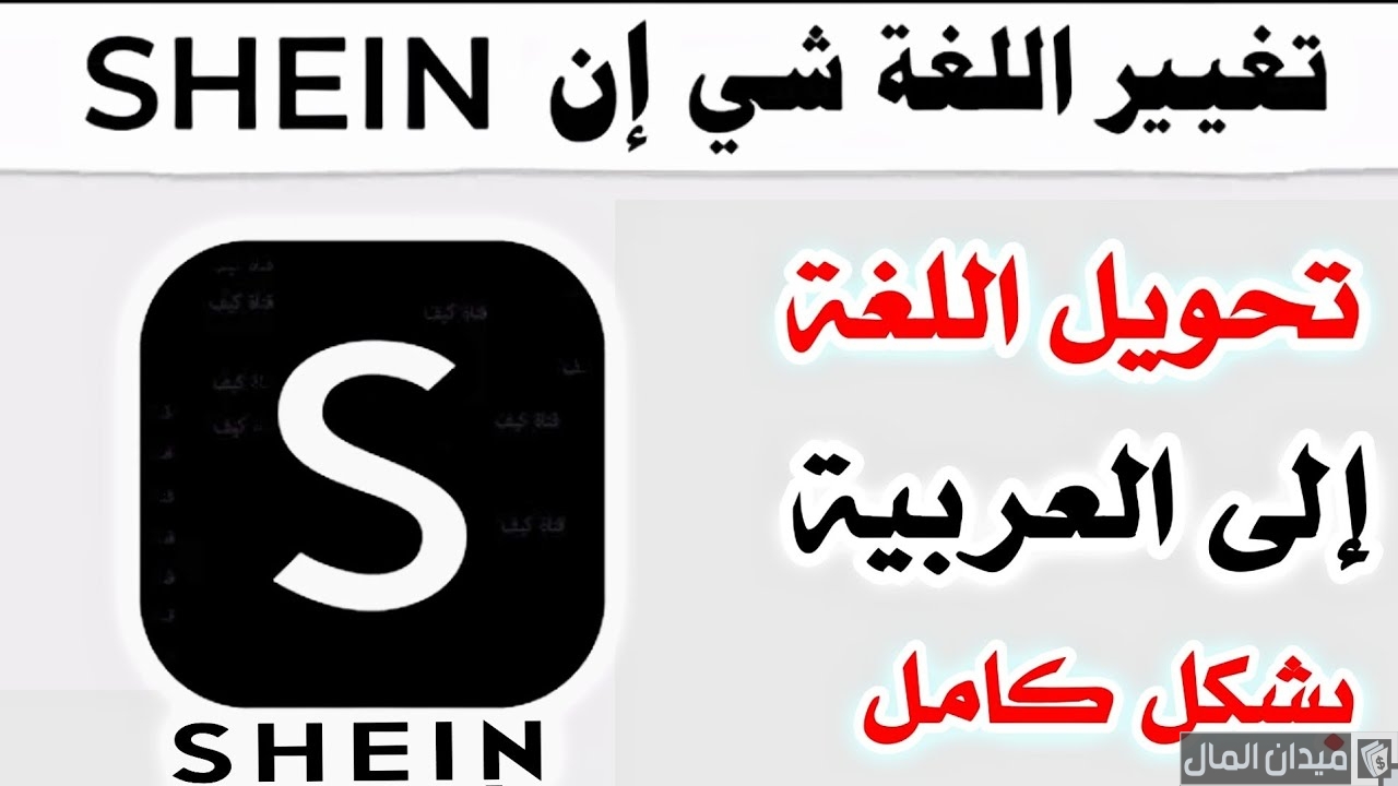 شرح خطوات تغيير لغة  تطبيق شي ان