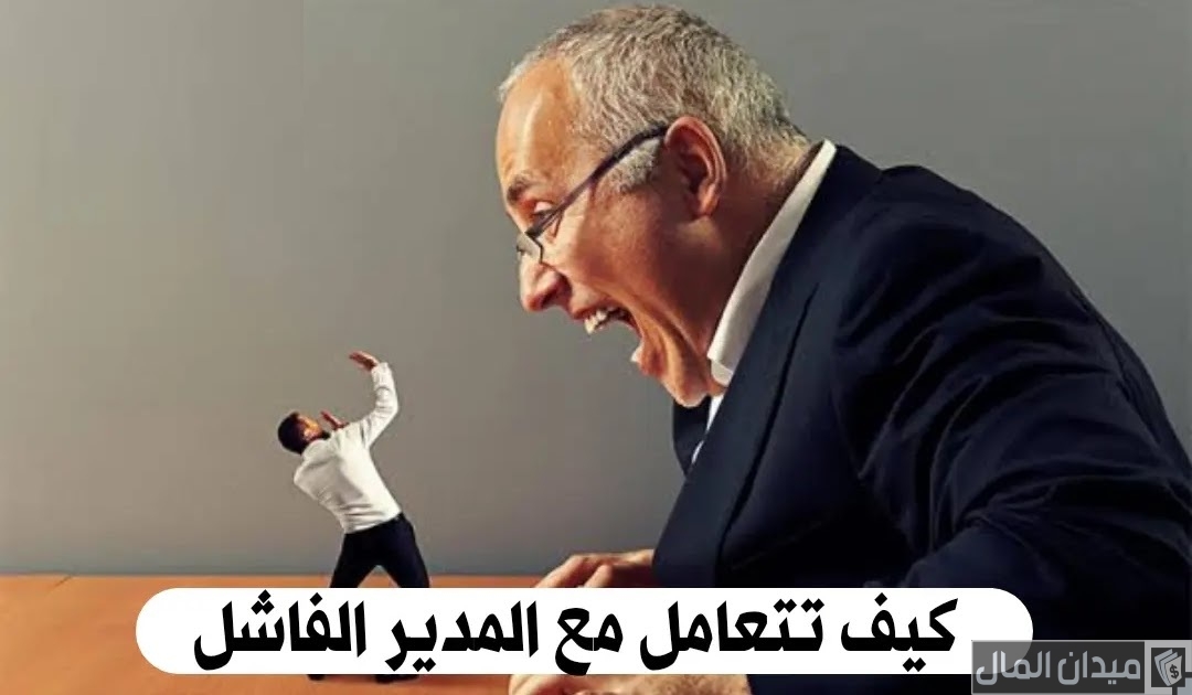 نصائح التعامل مع المدير الفاشل
