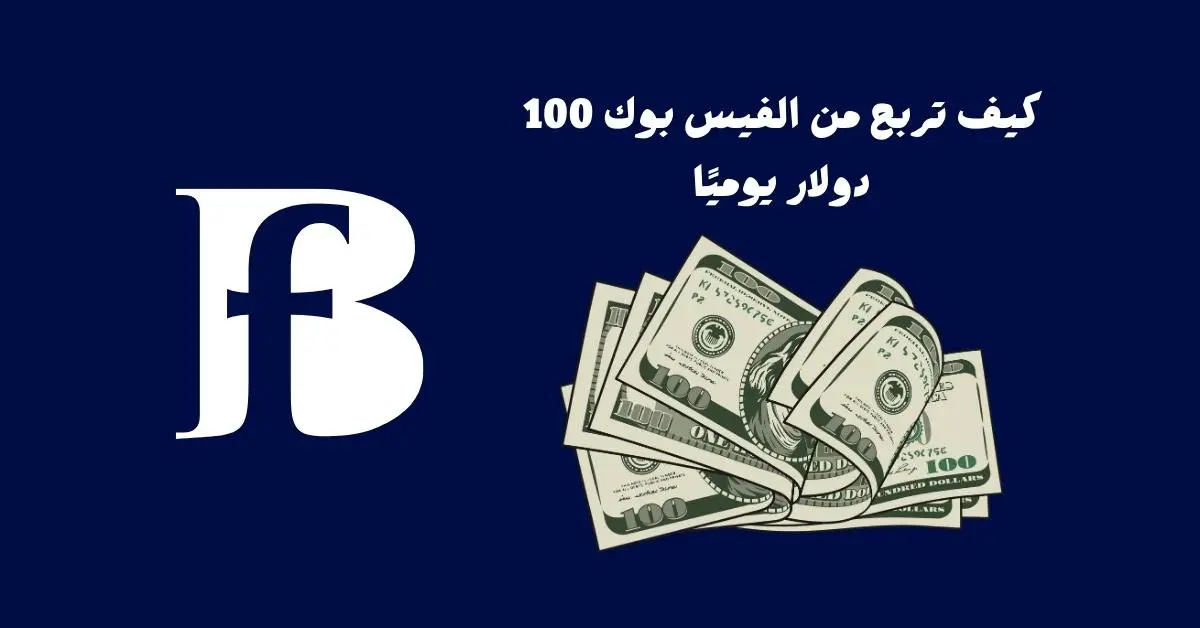نصائح الربح 100 دولار يوميًا من الفيس بوك