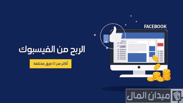 كيف تربح من الفيس بوك