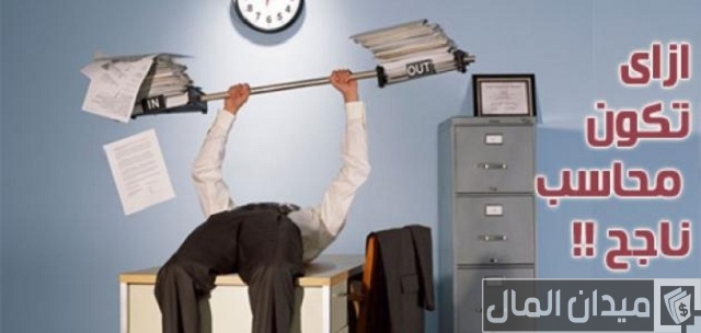 كيف تكون محاسب ناجح وكيف أطور نفسي في المحاسبة؟ كيف تكون محاسب ناجح