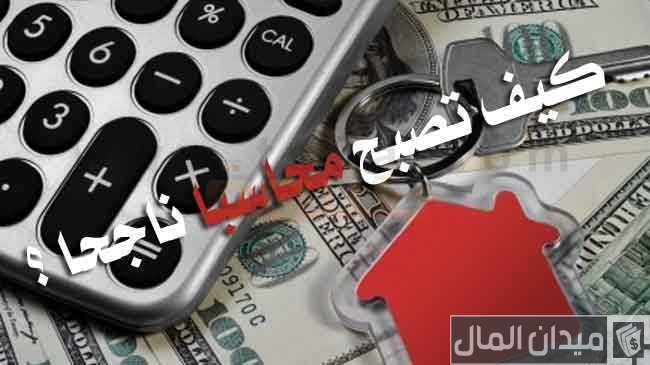 كيف تكون محاسب ناجح وكيف أطور نفسي في المحاسبة؟