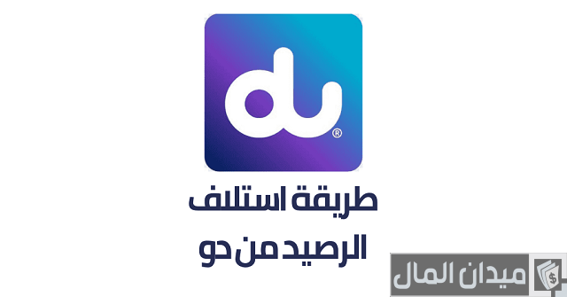 كيفية استلاف رصيد من دو كيفية استلاف رصيد من دو