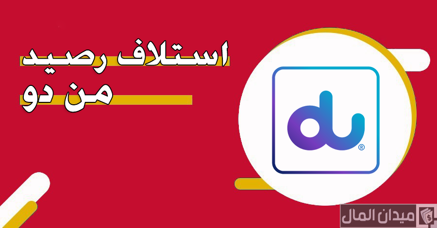 كود الـ استلاف رصيد من دو Du