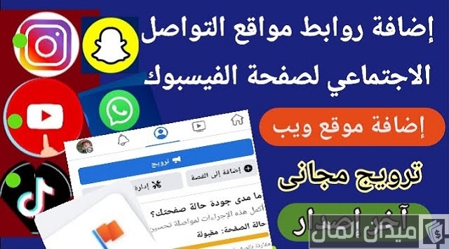 كيفية اضافة موقع ويب لصفحة الفيس بوك