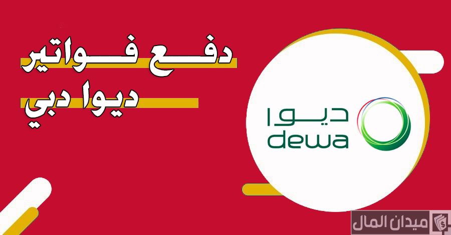 تعرف على خطوات دفع فواتير ديوا دبي “هيئة كهرباء ومياه دبي”