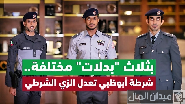 لبس شرطة أبوظبي الزي الرسمي