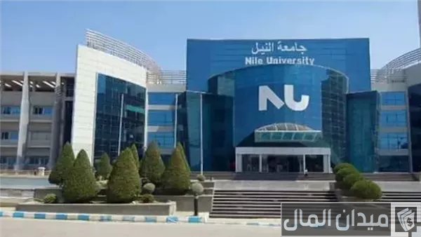مصاريف جامعة النيل وخطوات التقديم 2025-2025