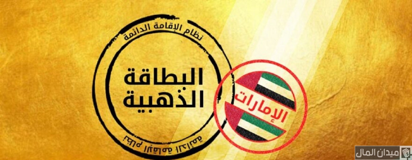لمن تعطى الاقامة الذهبية في الإمارات؟.. “الجوازات” تجيب