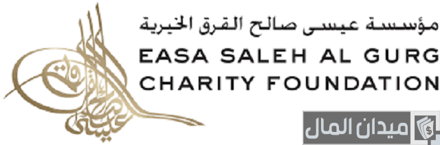 معلومات عن مؤسسة عيسى صالح القرق الخيرية مؤسسة عيسى صالح القرق الخيرية
