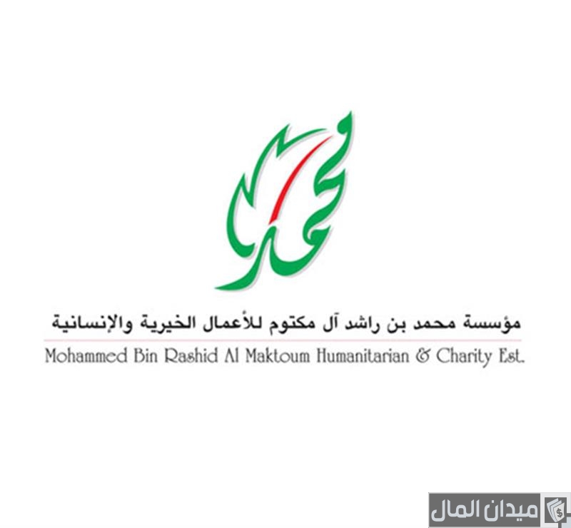 شروط طلب مساعدة من مؤسسة محمد بن راشد الخيرية وخطوات تسجيل طلب مساعدة
