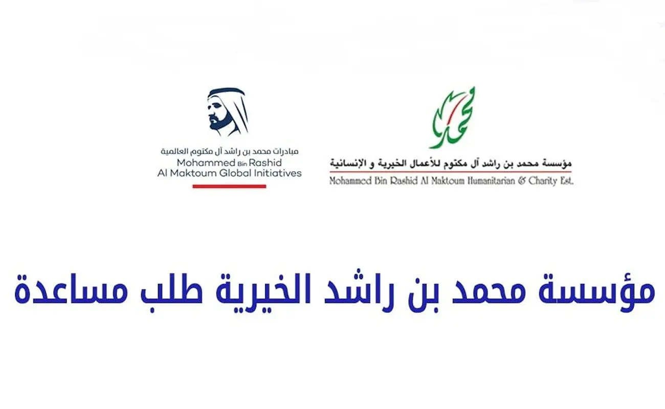 رقم تواصل مؤسسة محمد بن راشد الخيرية لطلب مساعدة