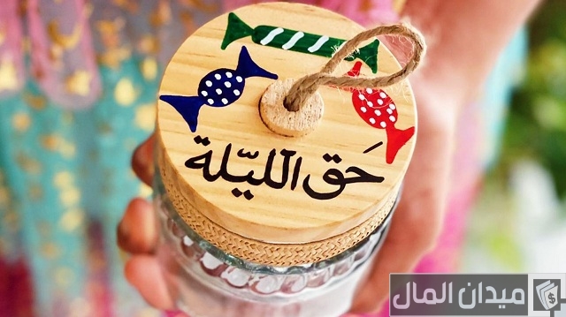 ما هو احتفال حق الليلة في الإمارات ما هو احتفال حق الليلة في الإمارات