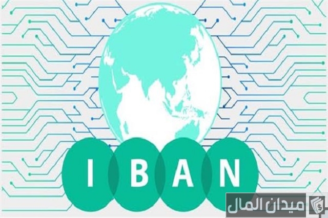 ما هو رقم الآيبان