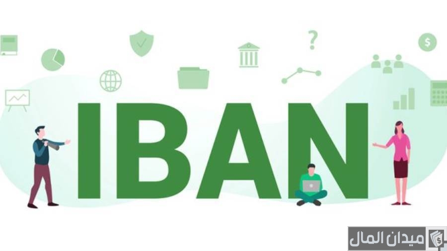 ما هو رقم الآيبان IBAN في البنك؟
