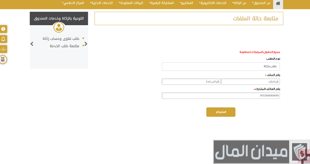 متابعة ملف صندوق الزكاة في الإمارات