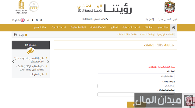متابعة ملف صندوق الزكاة في الإمارات
