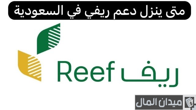 متى ينزل دعم الريف بعد قبول الطلب