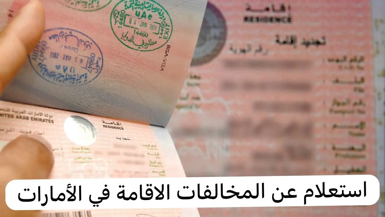 خطوات تقديم طلب استرحام مخالفات الإقامة دبي الإمارات