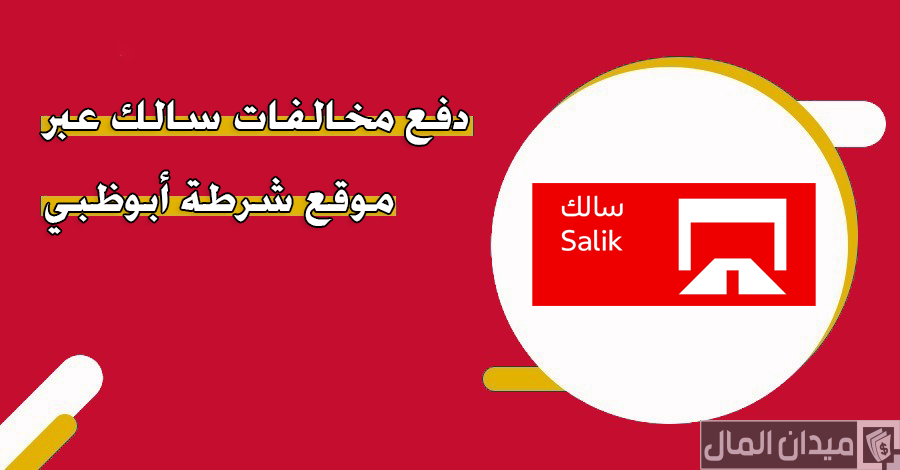 قيمة مخالفة سالك بدون بطاقة بالدرهم وخطوات دفعها