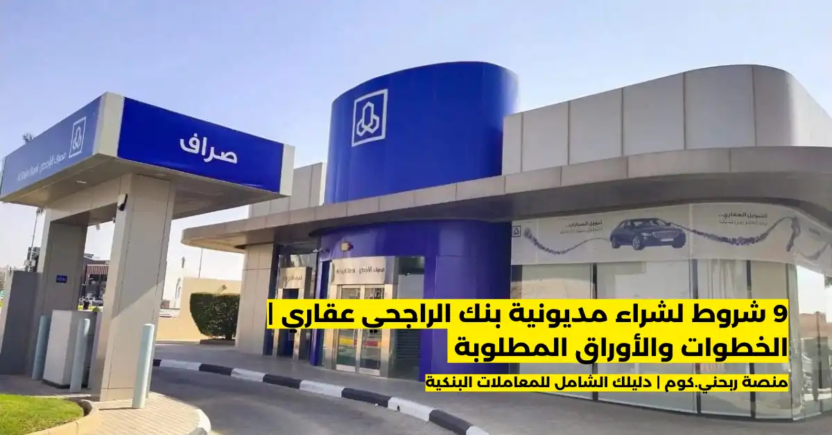 خطوات شراء مديونية بنك الراجحي عقاري من الجوال