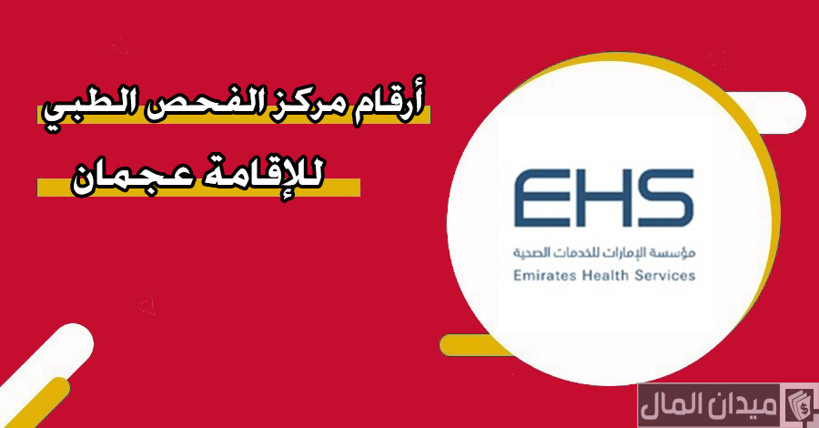 عناوين وأرقام مركز الفحص الطبي للاقامة عجمان