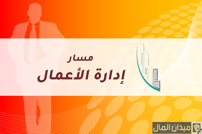 ما هو مسار دراسة إدارة الأعمال