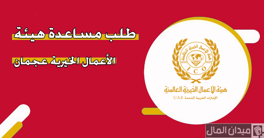 موعد وخطوات تقديم طلب مساعدة هيئة الاعمال الخيرية عجمان