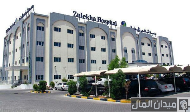 مستشفى زليخة دبي مستشفى زليخة دبي