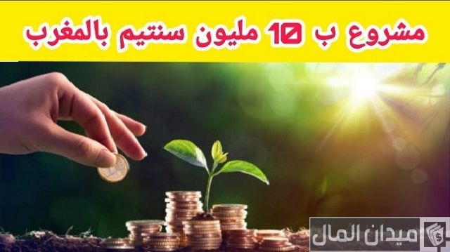 مشروع ب 10 مليون سنتيم في المغرب