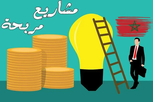 دراسة جدوى مشروع ب 10000 درهم مغربي مربح