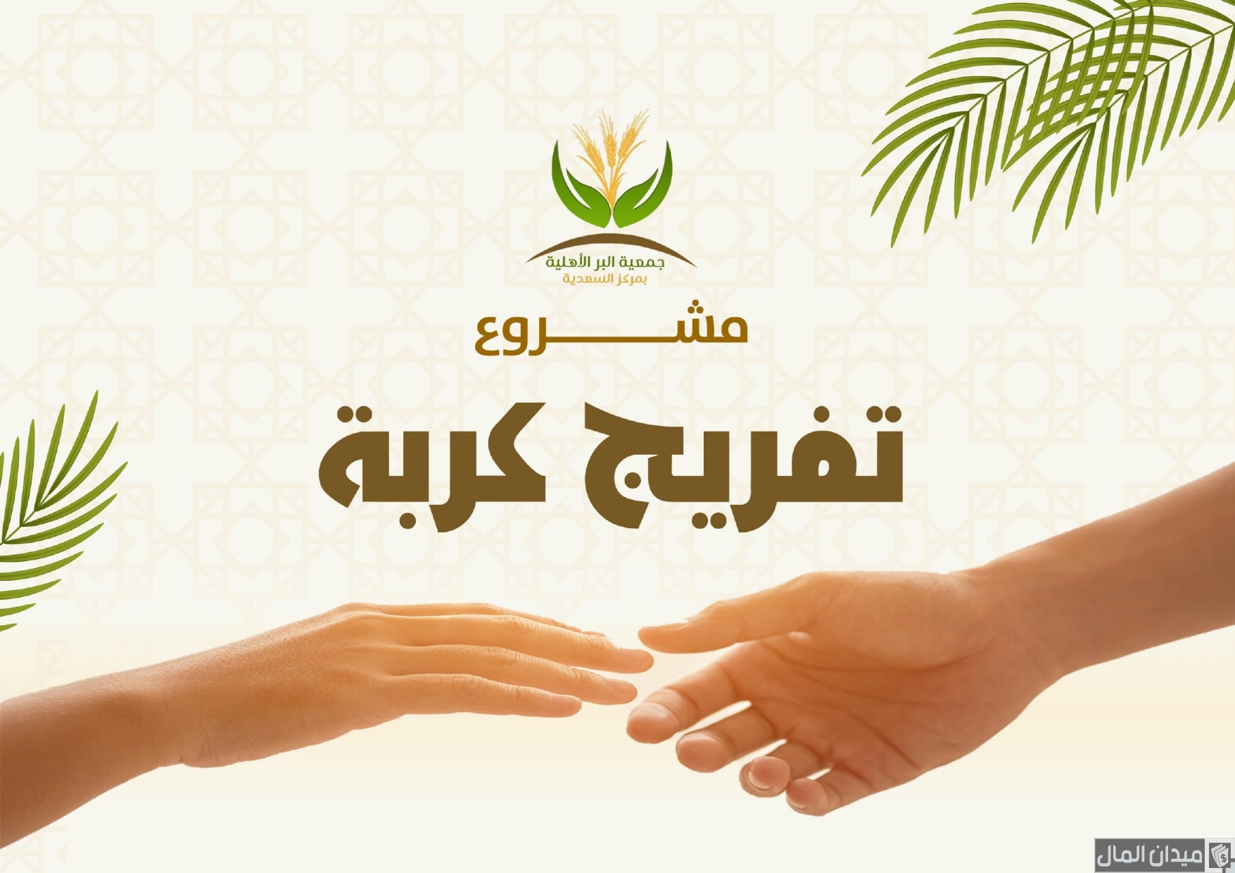 شروط مشروع تفريج كربة جمعية الشارقة الخيرية