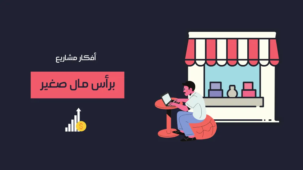 كيف ابدا مشروع صغير براس مال صغير ناجح ومضمون