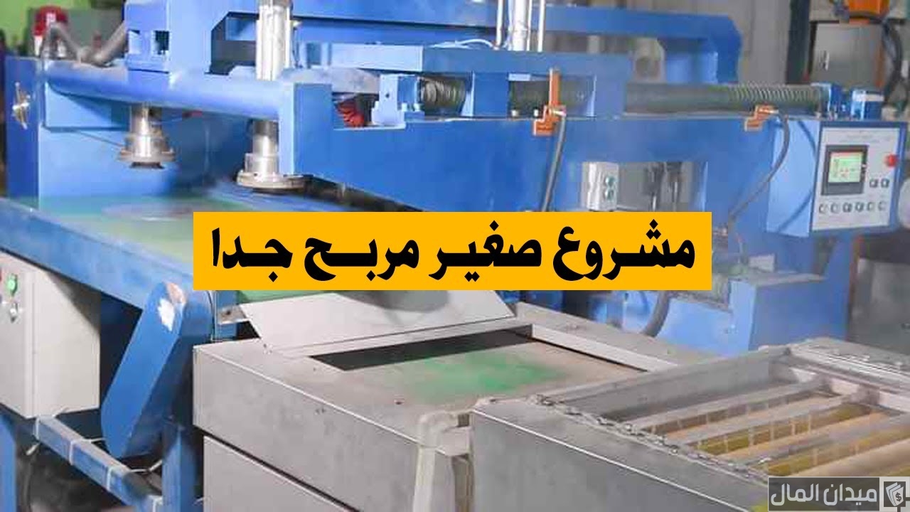 فكرة مشروع صناعي مربح ومضمونة