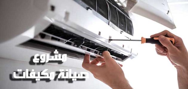 مشروع صيانة مكيفات