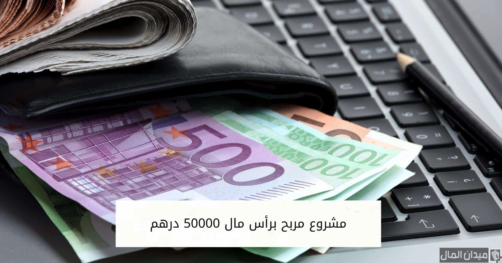 فكرة مشروع مربح براس مال 50000 درهم ومضمون
