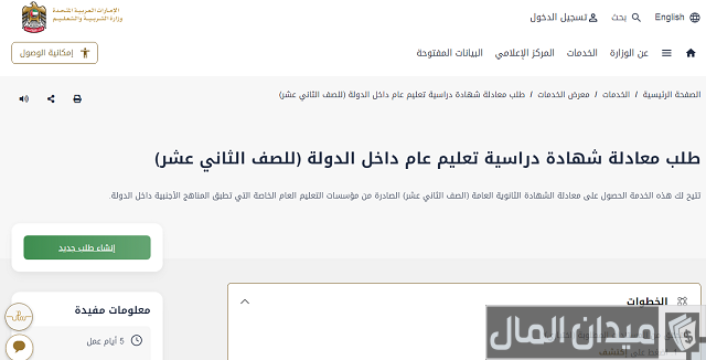 معادلة شهادة الثانوية العامة في الإمارات