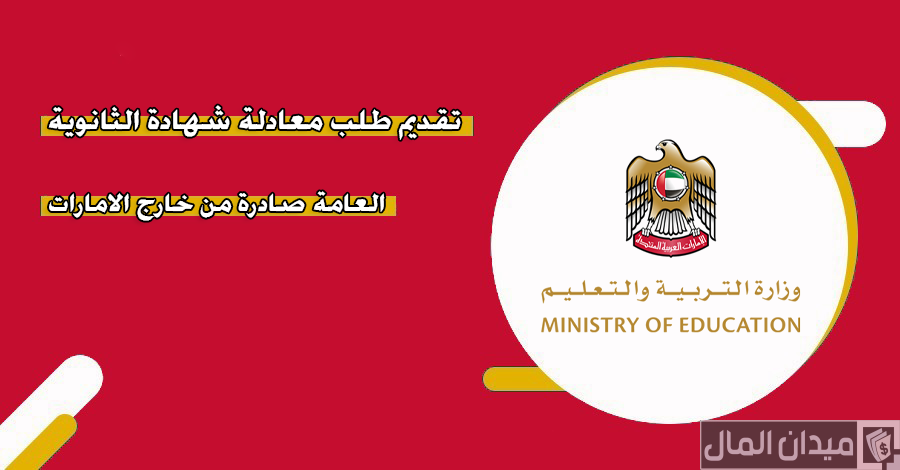 خطوات وشروط تقديم طلب معادلة شهادة الثانوية العامة في الإمارات