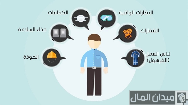 معدات الوقاية والسلامة الشخصية