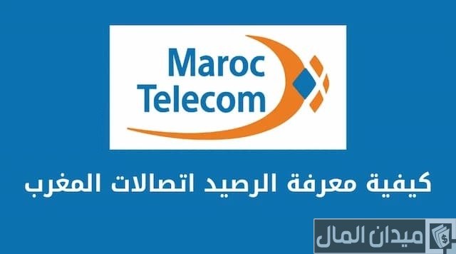 معرفة رصيد اتصالات المغرب