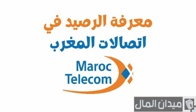 مجانا.. معرفة رصيد اتصالات المغرب لأصحاب الاشتراك