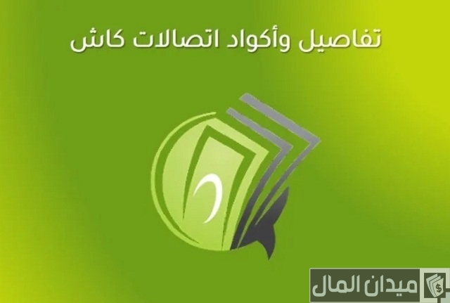 معرفة رصيد اتصالات كاش