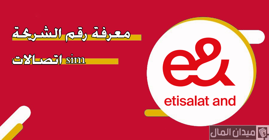 خطوات معرفة رقم الشريحة sim اتصالات الإمارات