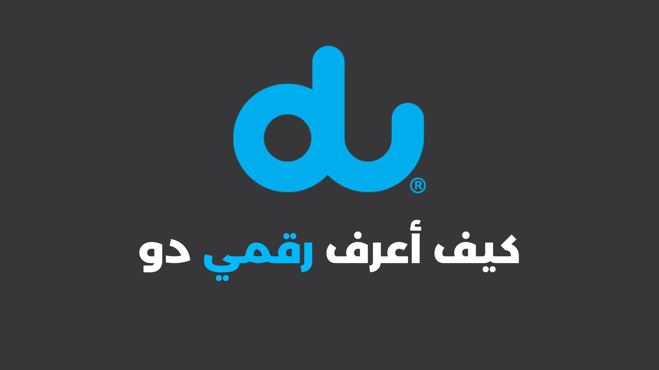خطوات معرفة رقم الشريحة sim الإمارات دو Du