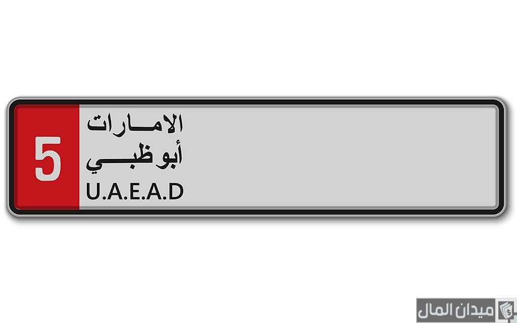 خطوات معرفة مالك السيارة من رقم اللوحة أبوظبي