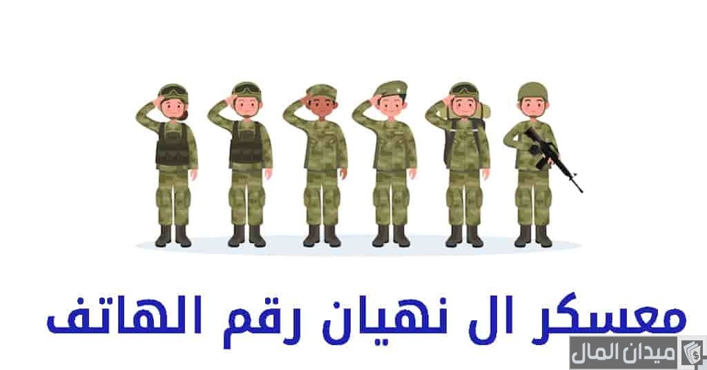 رقم هاتف شعبة معسكر آل نهيان شعبة التجنيد أبو ظبي