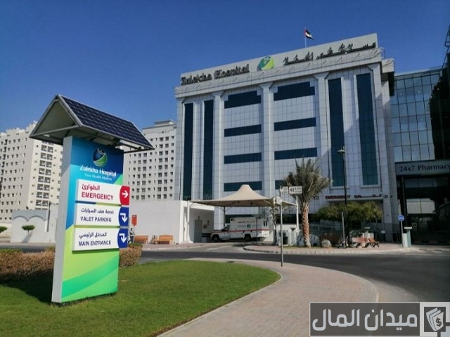 معلومات عن مستشفى زليخة الشارقة