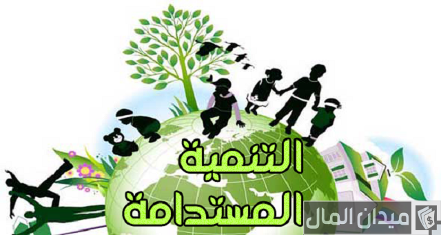 مفهوم التنمية المستدامة