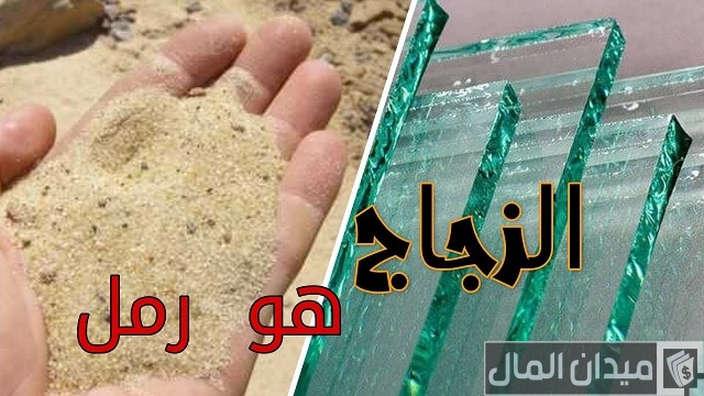 من ماذا يصنع الزجاج قديمًا وحديثًا من ماذا يصنع الزجاج